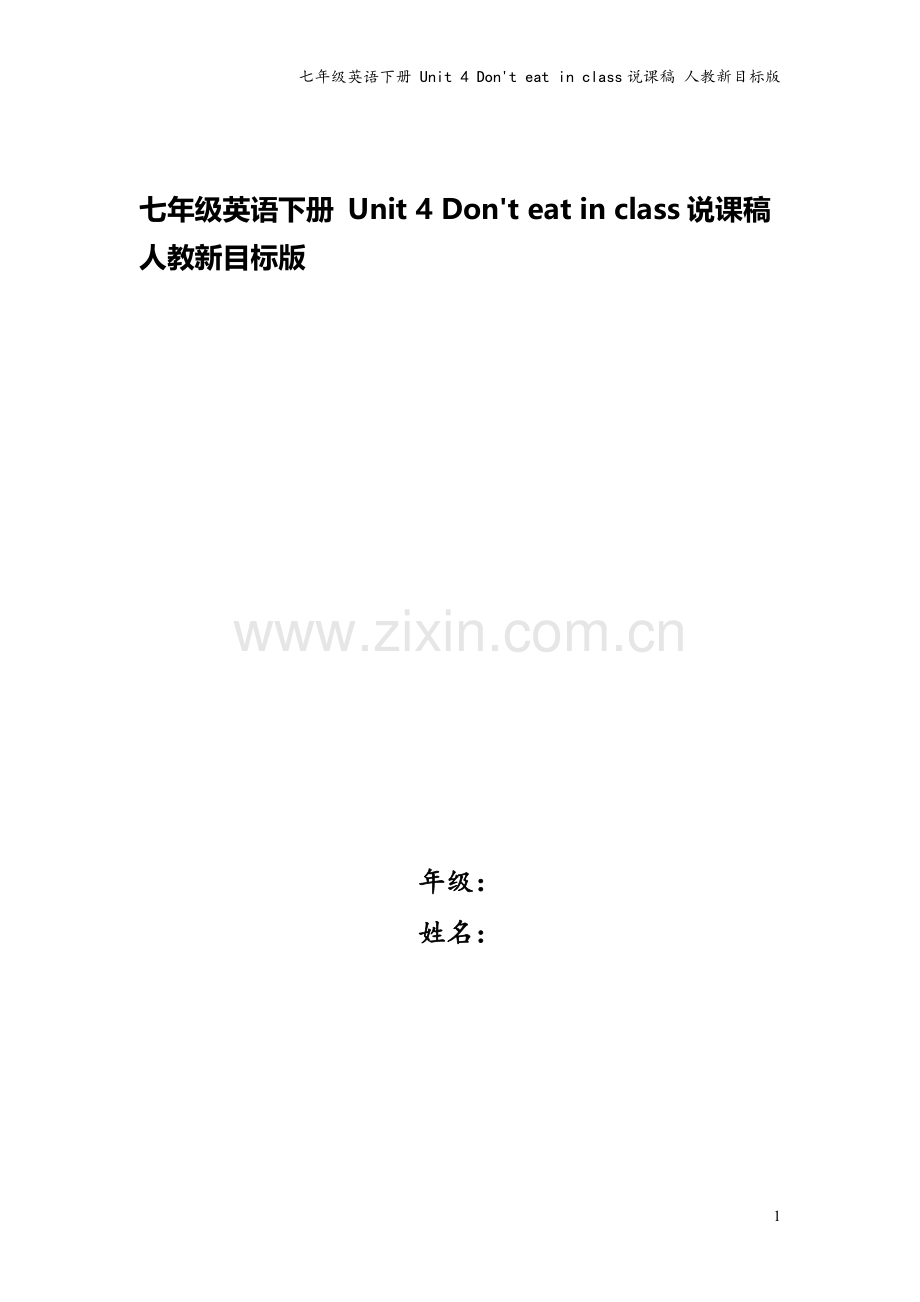 七年级英语下册-Unit-4-Don't-eat-in-class说课稿-人教新目标版.doc_第1页