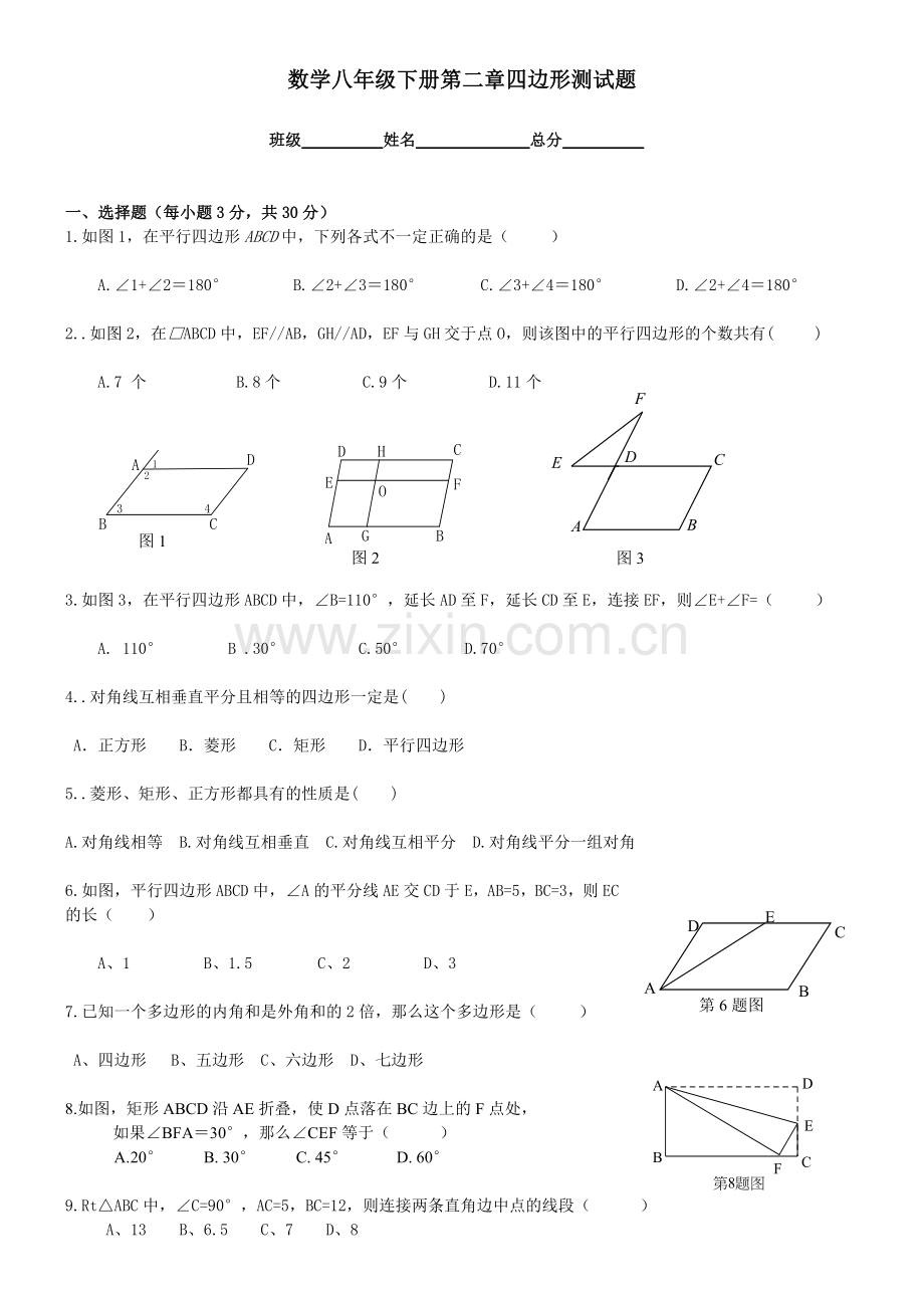 新湘教版数学八年级下册第2章四边形测试题.doc_第1页
