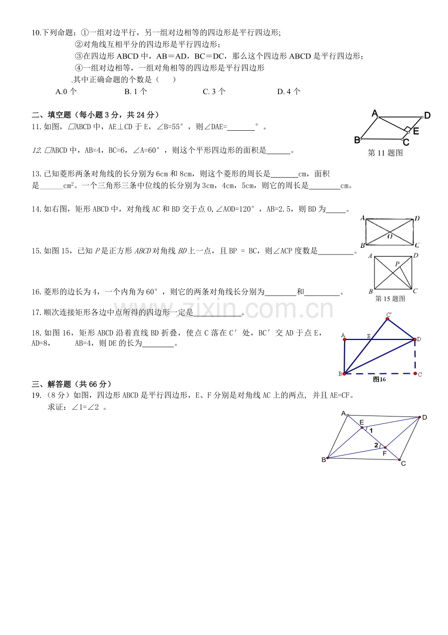 新湘教版数学八年级下册第2章四边形测试题.doc_第2页