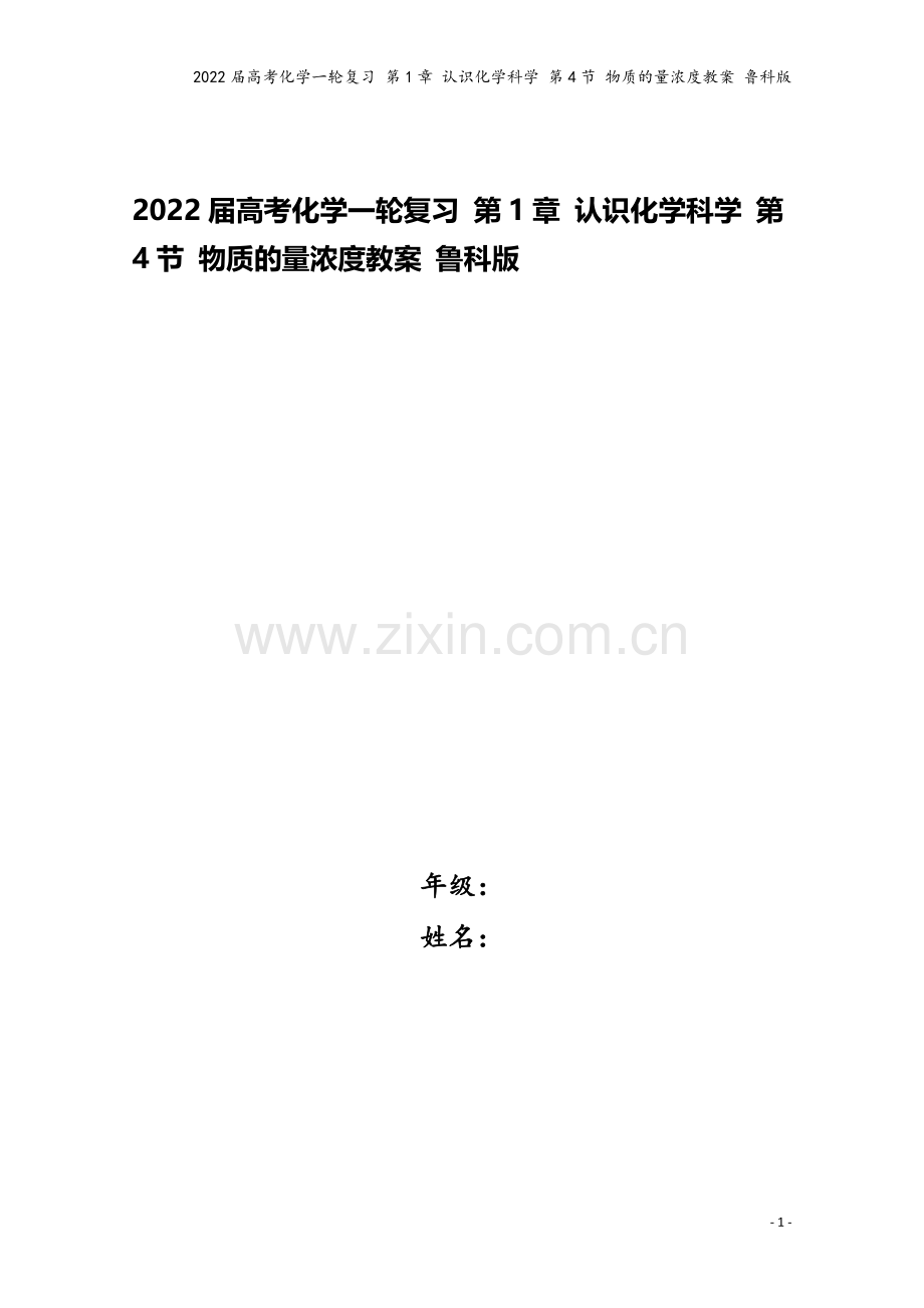 2022届高考化学一轮复习-第1章-认识化学科学-第4节-物质的量浓度教案-鲁科版.doc_第1页