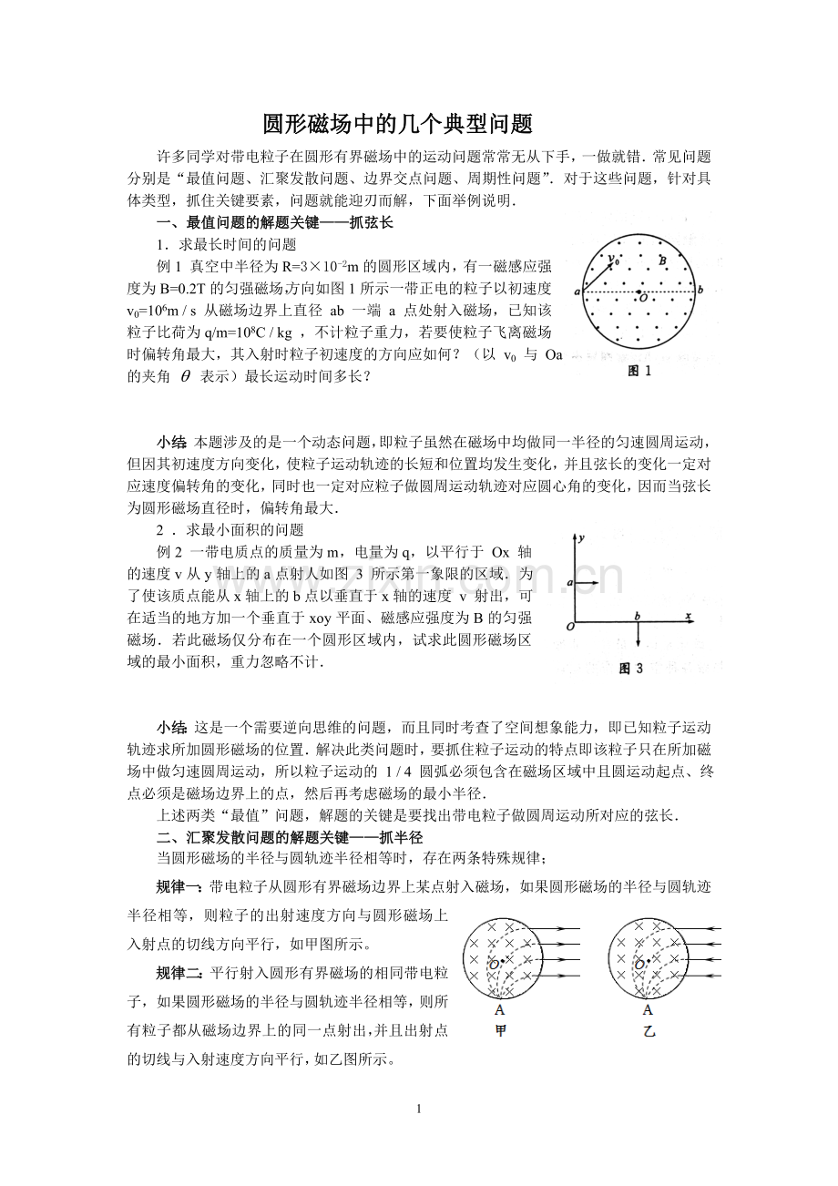 圆形磁场中的几个典型问题.doc_第1页