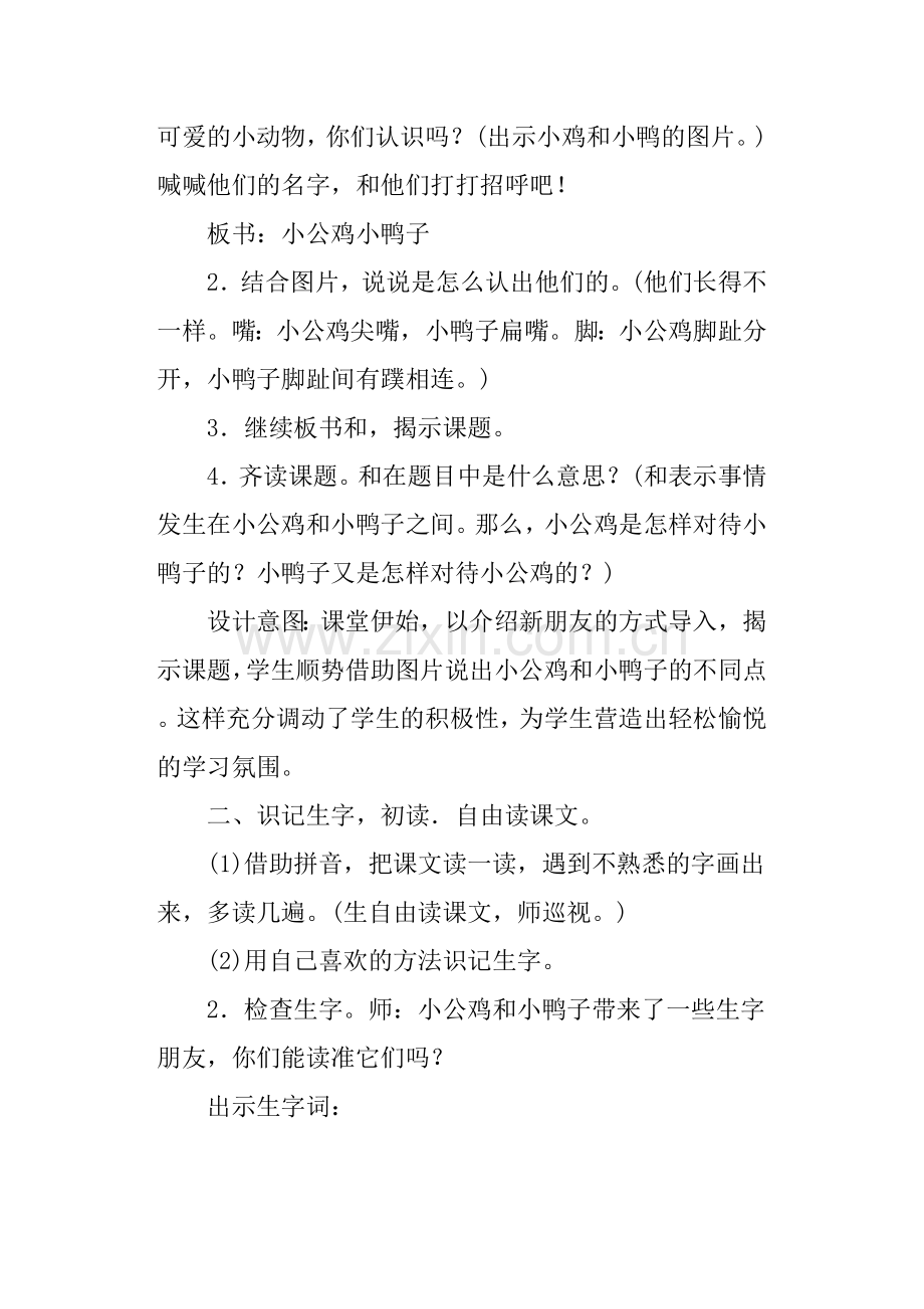 部编版一年级语文下册《小公鸡和小鸭子》教学设计与反思.doc_第2页