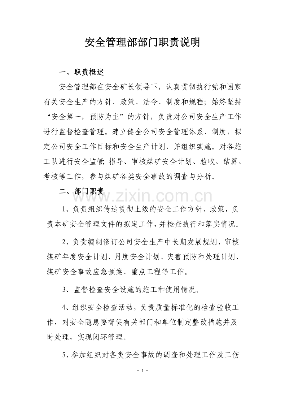 安全管理部部门职责说明.doc_第1页