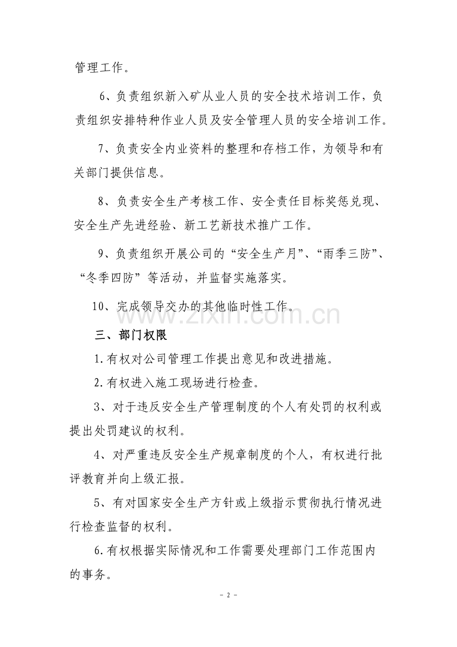 安全管理部部门职责说明.doc_第2页