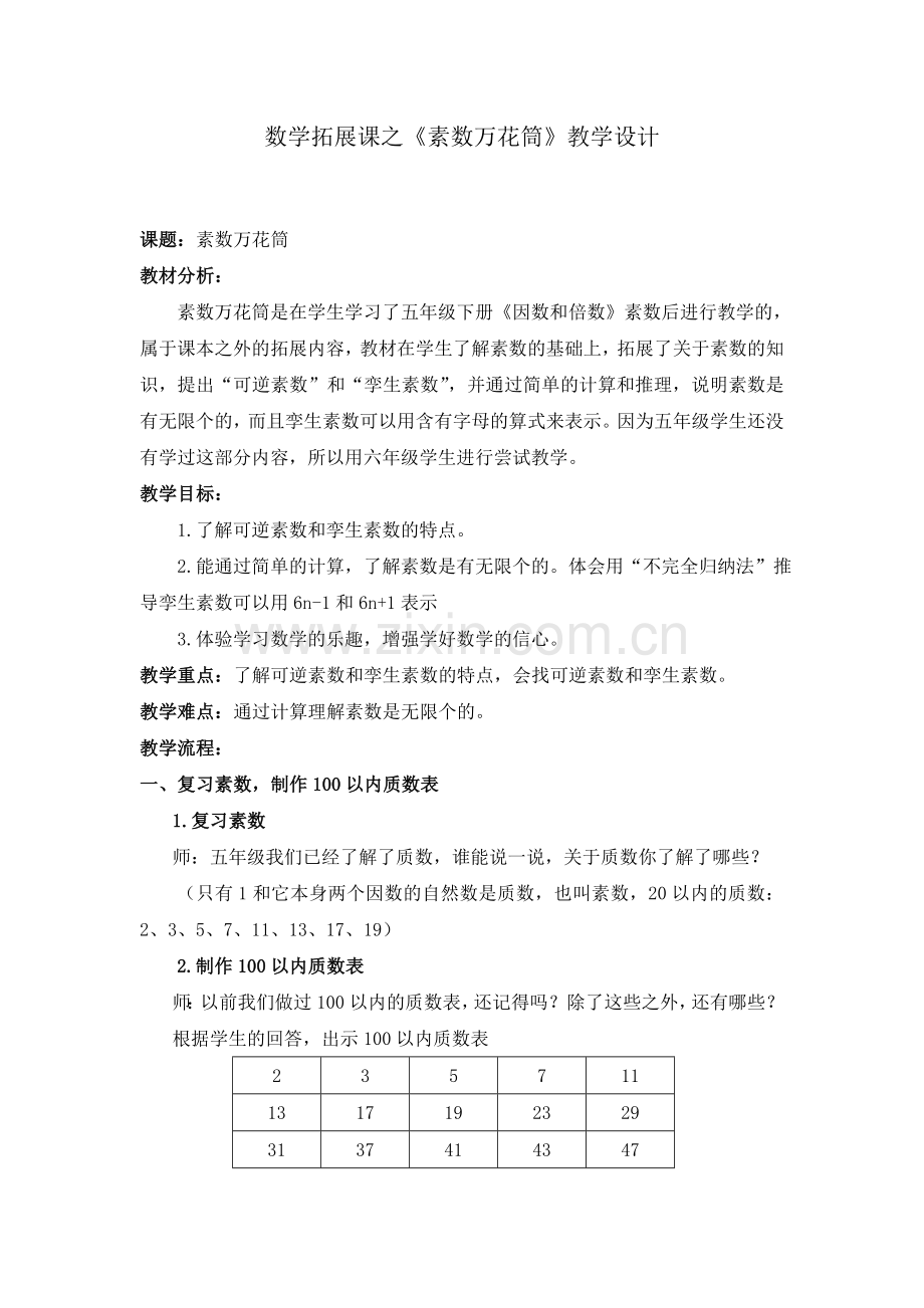 数学拓展课《素数万花筒》教学设计2018.9.27.doc_第1页