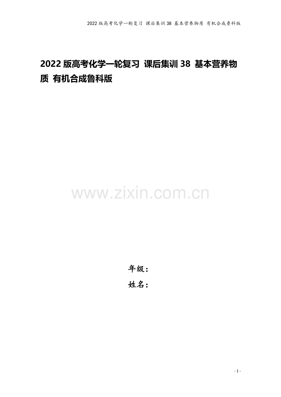 2022版高考化学一轮复习-课后集训38-基本营养物质-有机合成鲁科版.doc_第1页