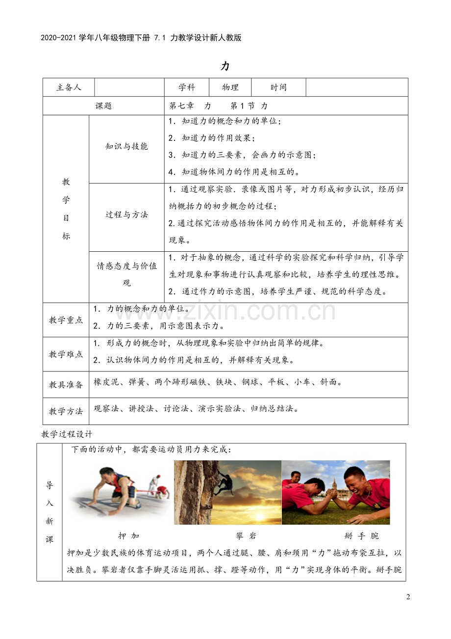 2020-2021学年八年级物理下册-7.1-力教学设计新人教版.doc_第2页
