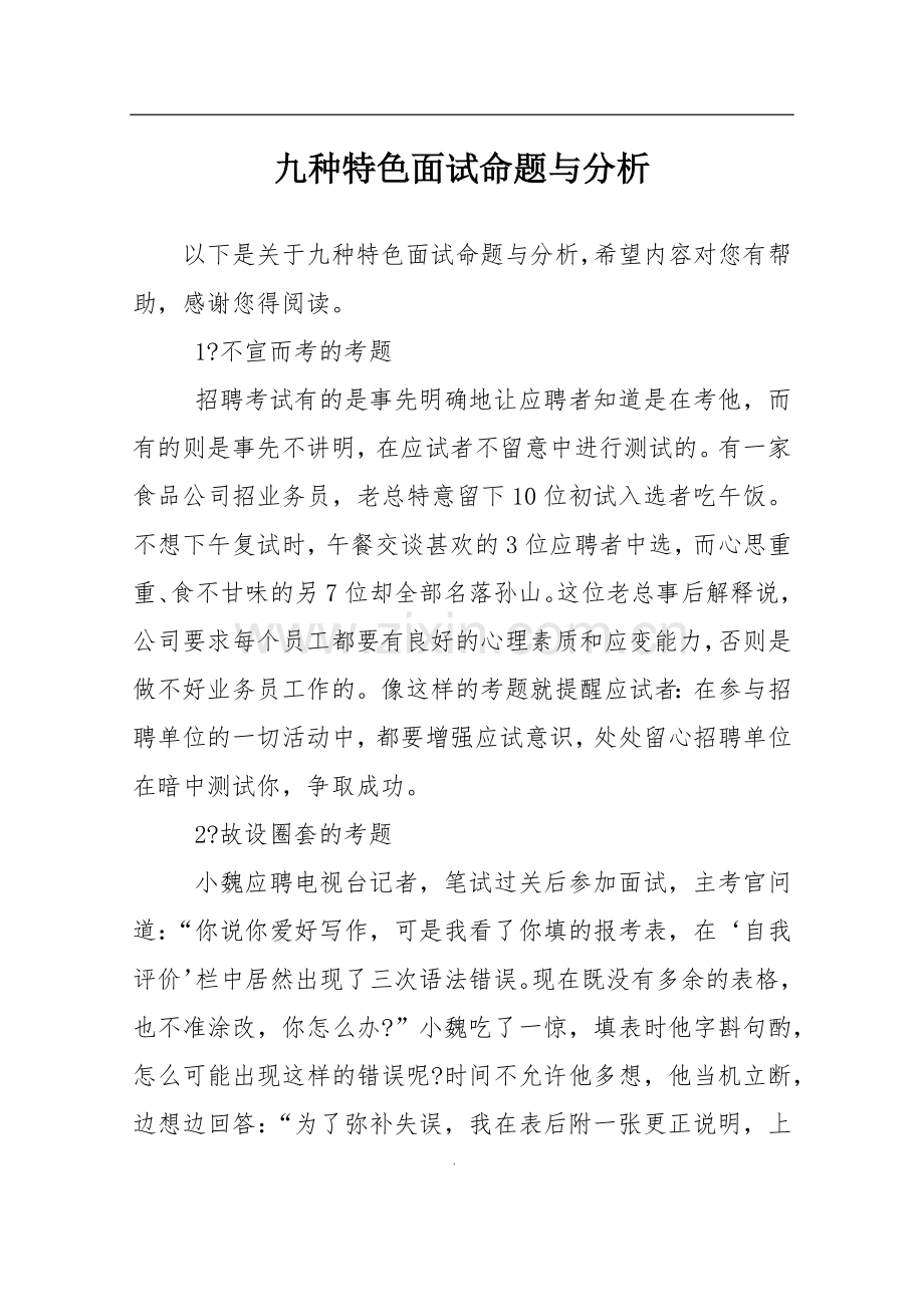 九种特色面试命题与分析.doc_第1页