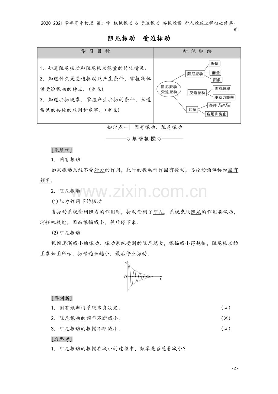 2020-2021学年高中物理-第二章-机械振动-6-受迫振动-共振教案-新人教版选择性必修第一册.doc_第2页