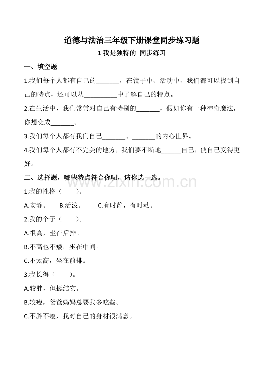 小学道德与法治三年级下册课堂同步练习题全册(含答案).doc_第1页