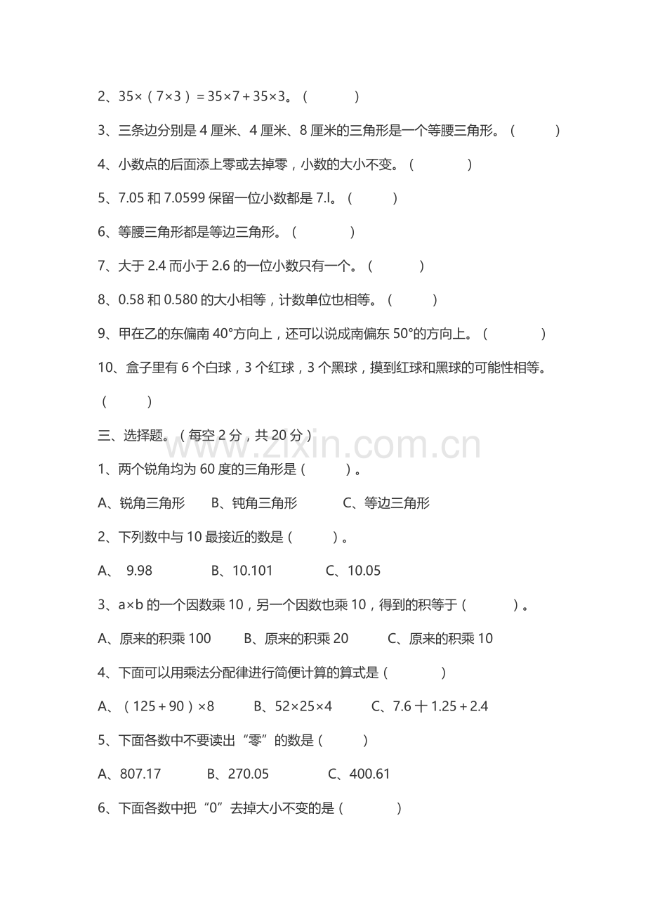 人教版四年级下册数学期末试卷.doc_第2页