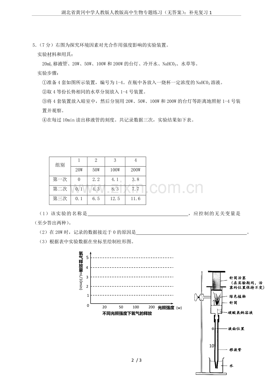 湖北省黄冈中学人教版人教版高中生物专题练习(无答案)：补充复习1.doc_第2页