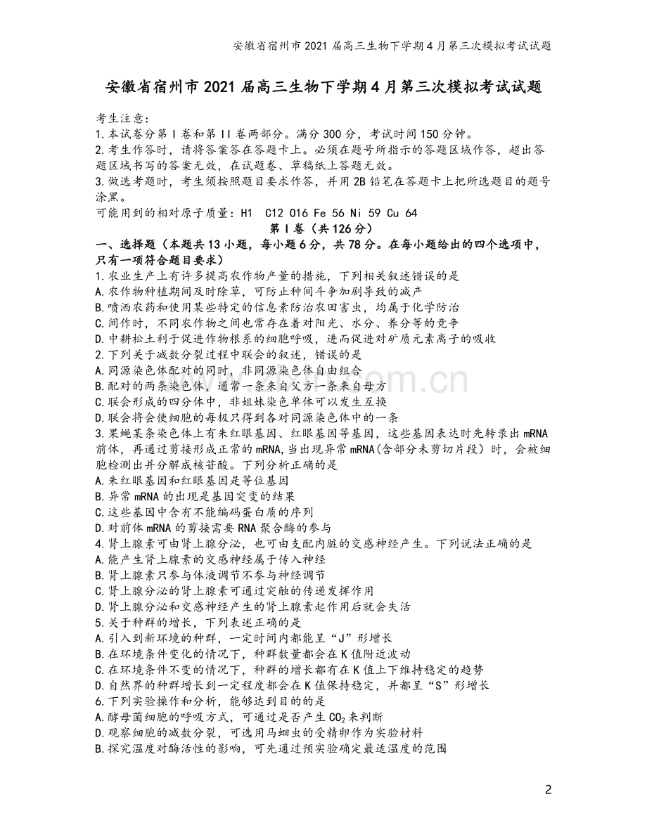 安徽省宿州市2021届高三生物下学期4月第三次模拟考试试题.doc_第2页