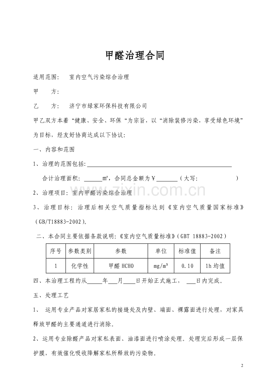 除甲醛治理合同2.0.doc_第2页