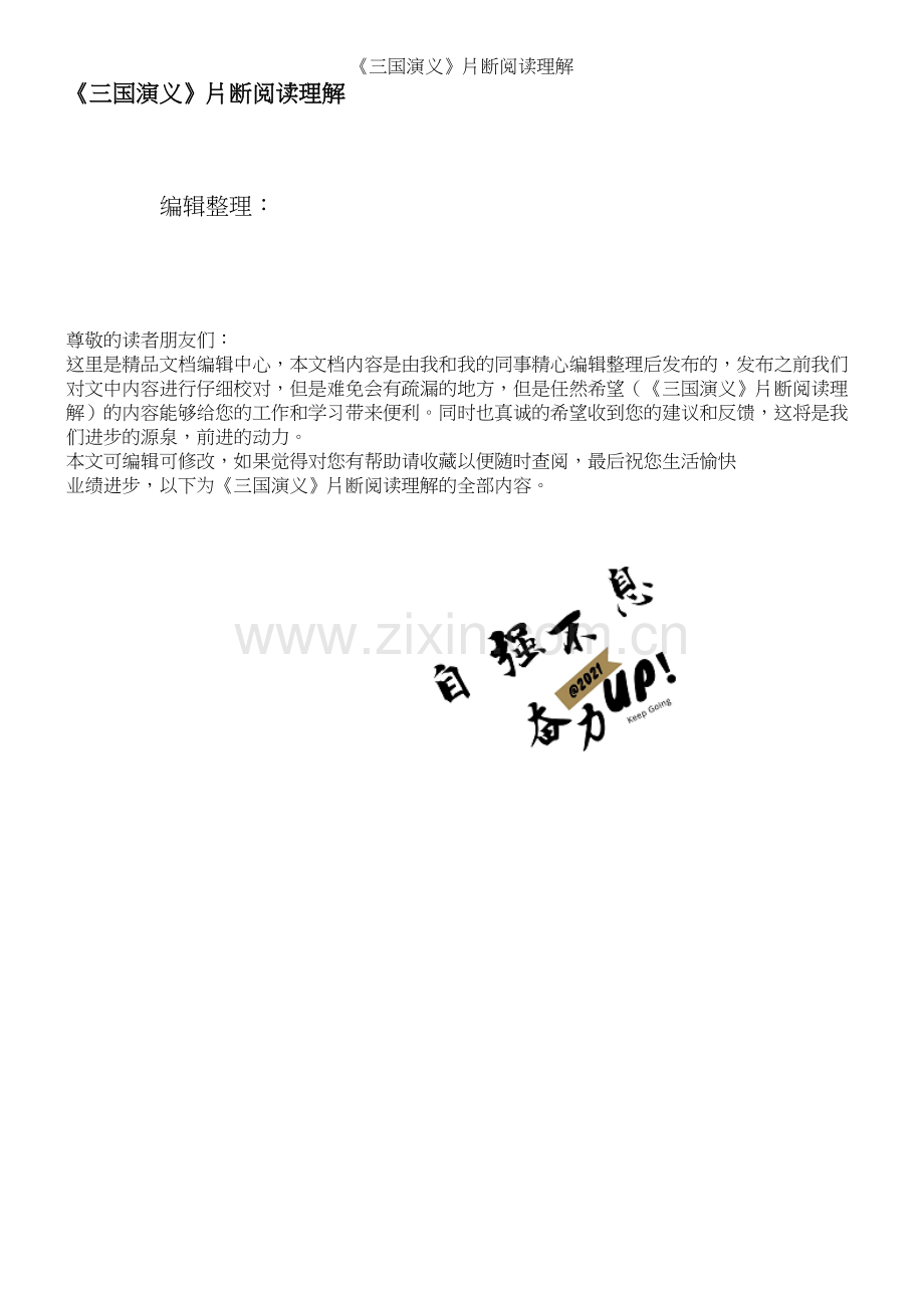 《三国演义》片断阅读理解.docx_第1页