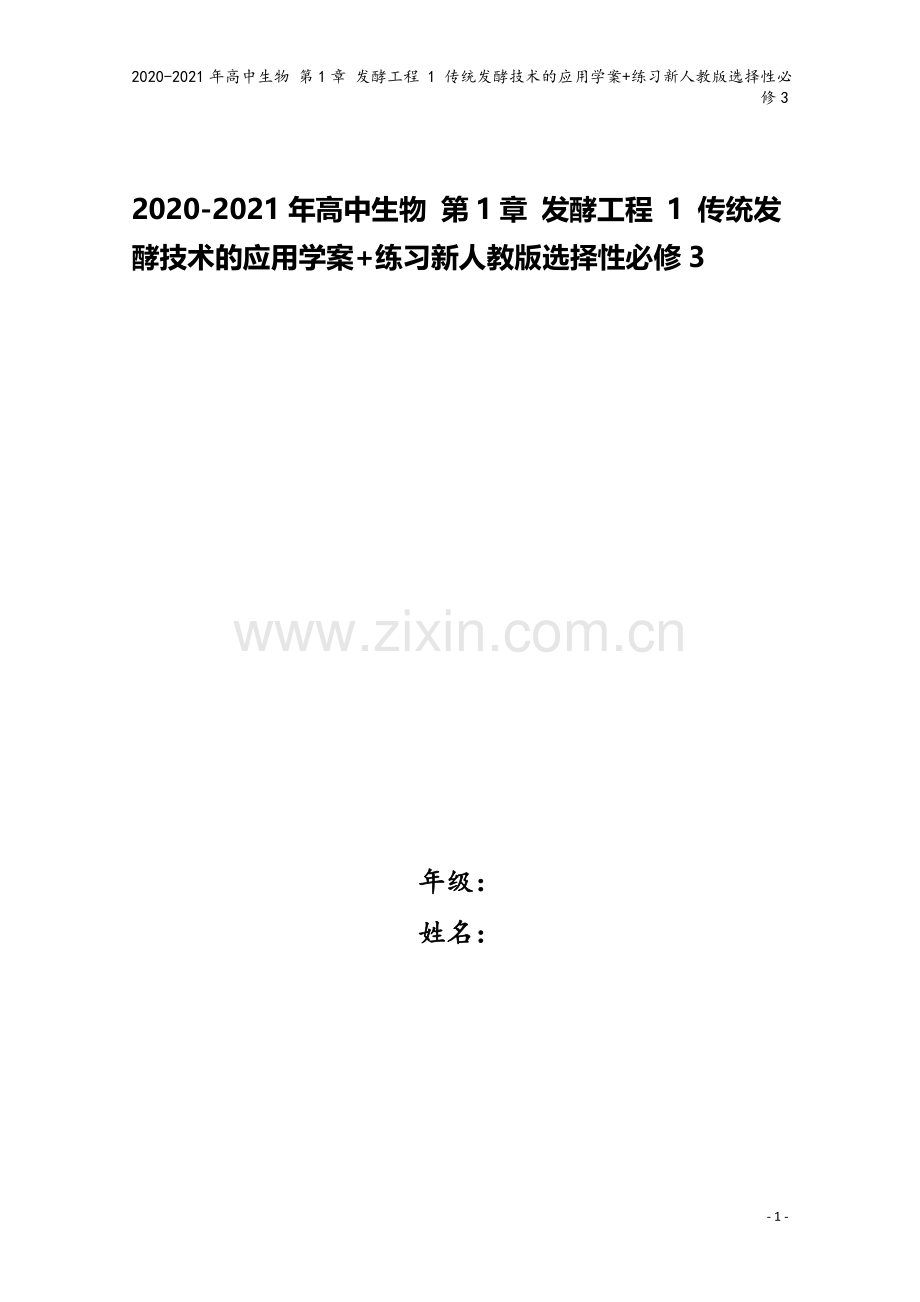 2020-2021年高中生物-第1章-发酵工程-1-传统发酵技术的应用学案+练习新人教版选择性必修3.doc_第1页