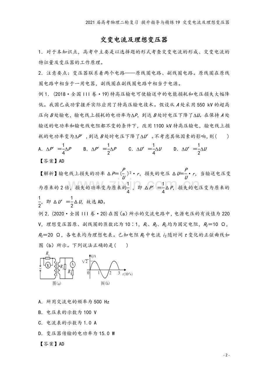 2021届高考物理二轮复习-提升指导与精练19-交变电流及理想变压器.doc_第2页