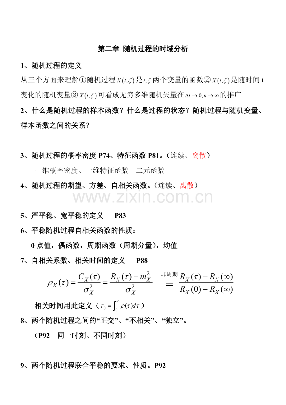 随机信号分析期末总复习提纲重点知识点.doc_第2页