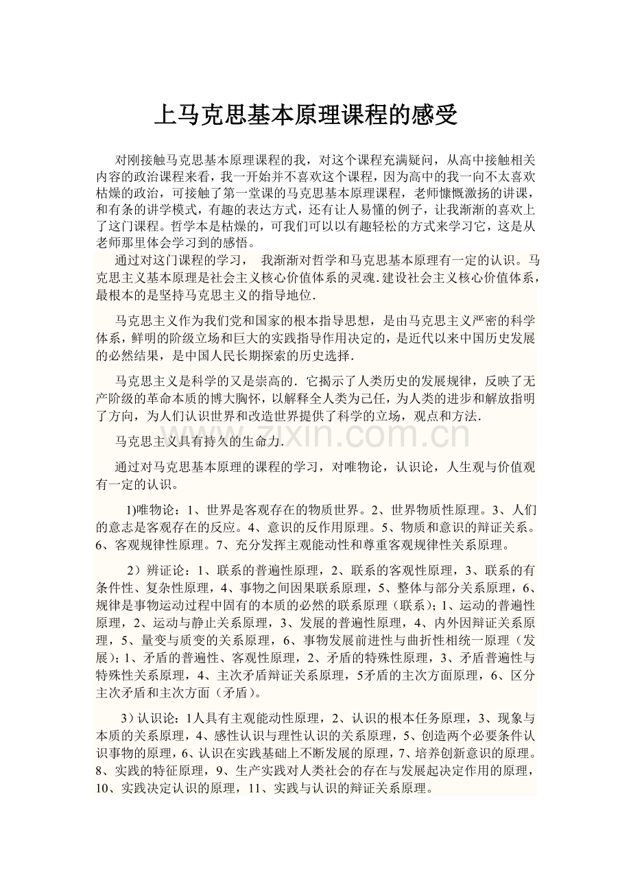 上马克思基本原理课程的感受.doc_第1页