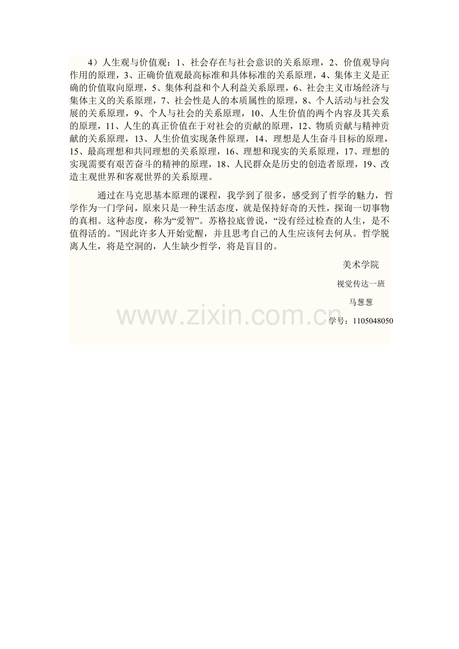 上马克思基本原理课程的感受.doc_第2页