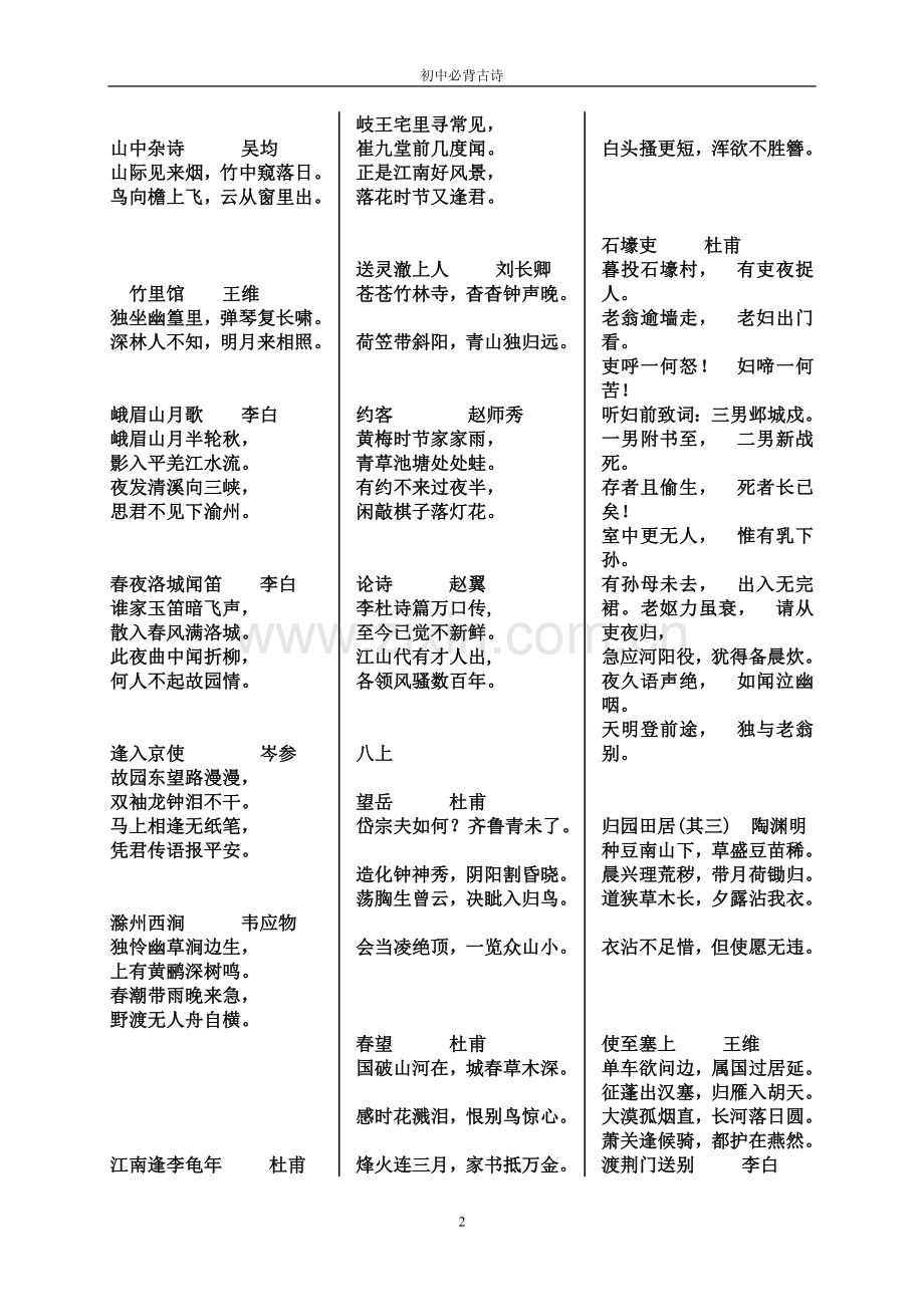 人教版初中三年必背古诗.doc_第2页