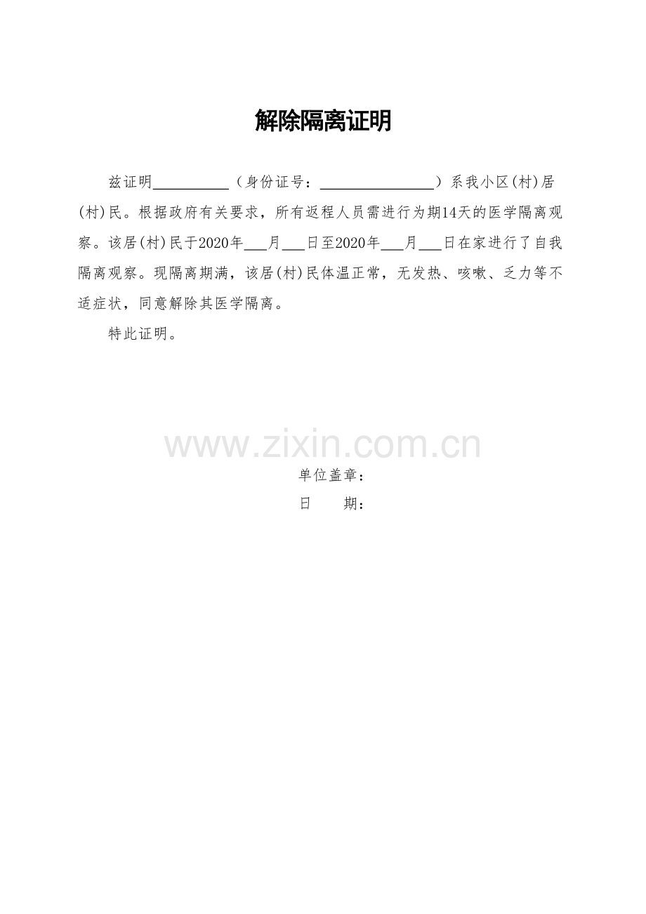 期间解除隔离证明(2).doc_第1页