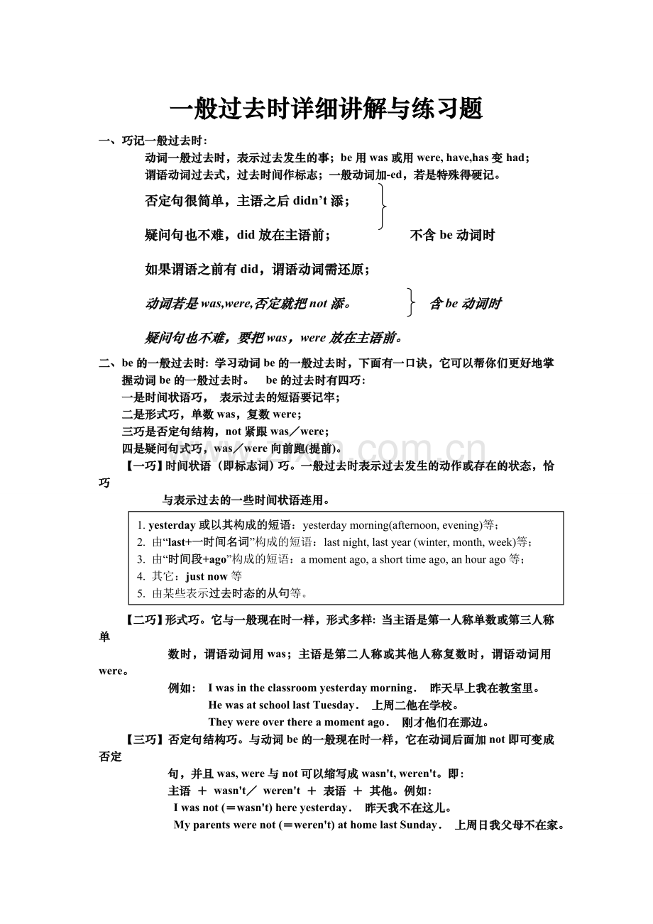 一般过去时详细讲解与练习题.doc_第1页
