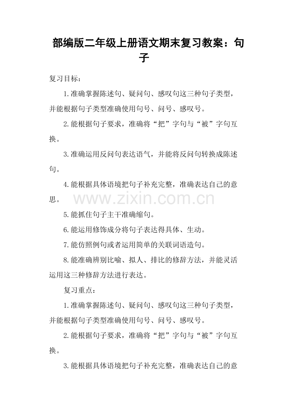 部编版二年级上册语文期末复习教案：句子.doc_第1页