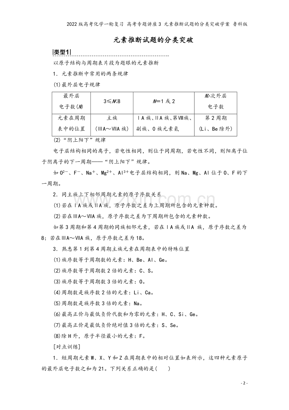 2022版高考化学一轮复习-高考专题讲座3-元素推断试题的分类突破学案-鲁科版.doc_第2页