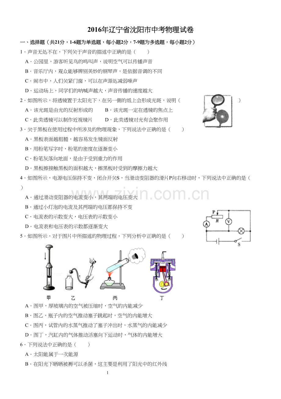 2016年辽宁省沈阳市中考物理试卷.docx_第1页