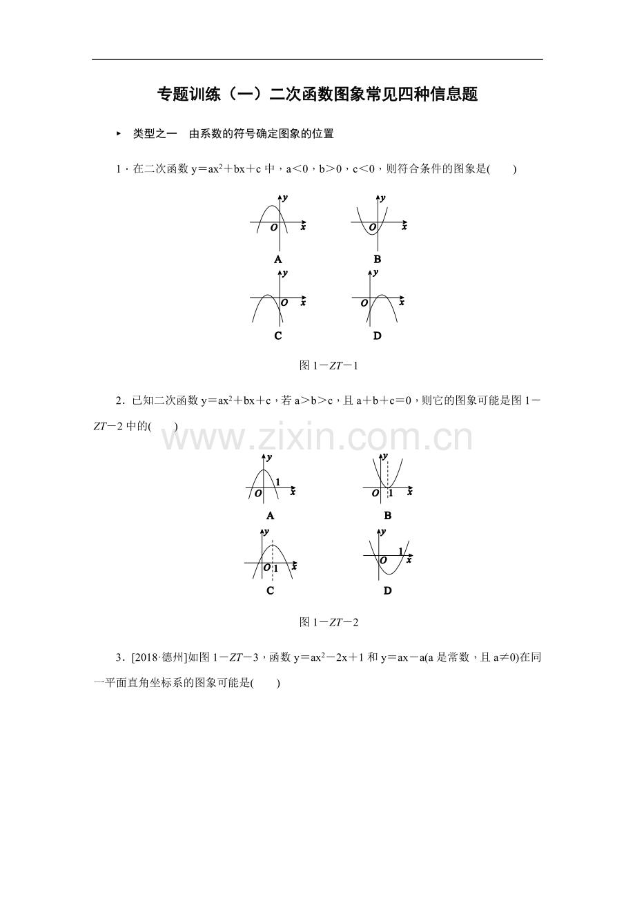 专题训练(一)二次函数图象常见四种信息题.doc_第1页