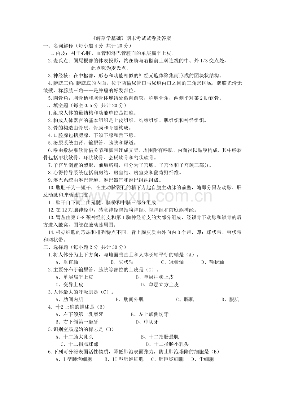 《解剖学基础》期末考试汇总.doc_第1页