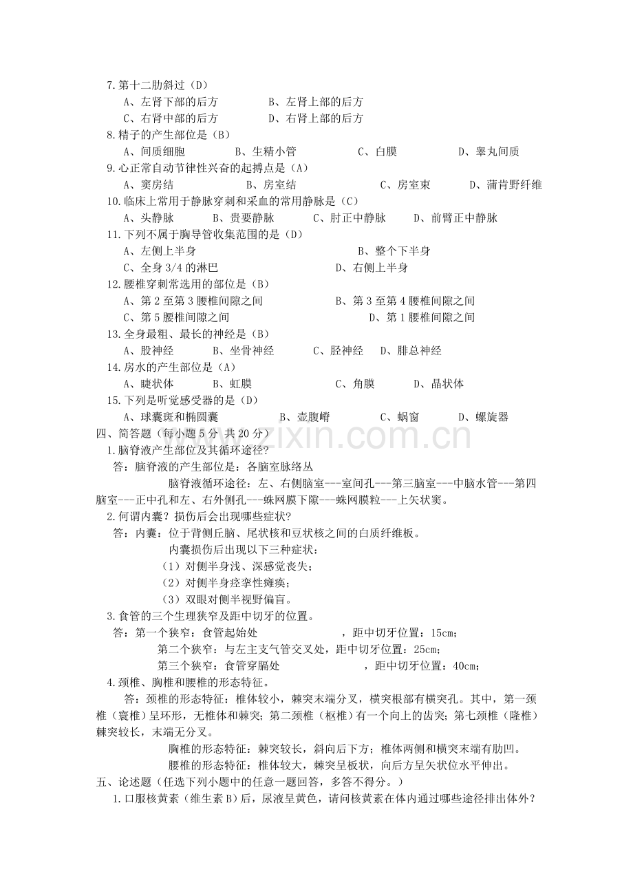 《解剖学基础》期末考试汇总.doc_第2页