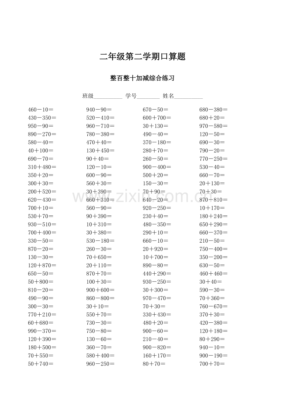 二年级整百整十加减综合练习口算题.doc_第1页