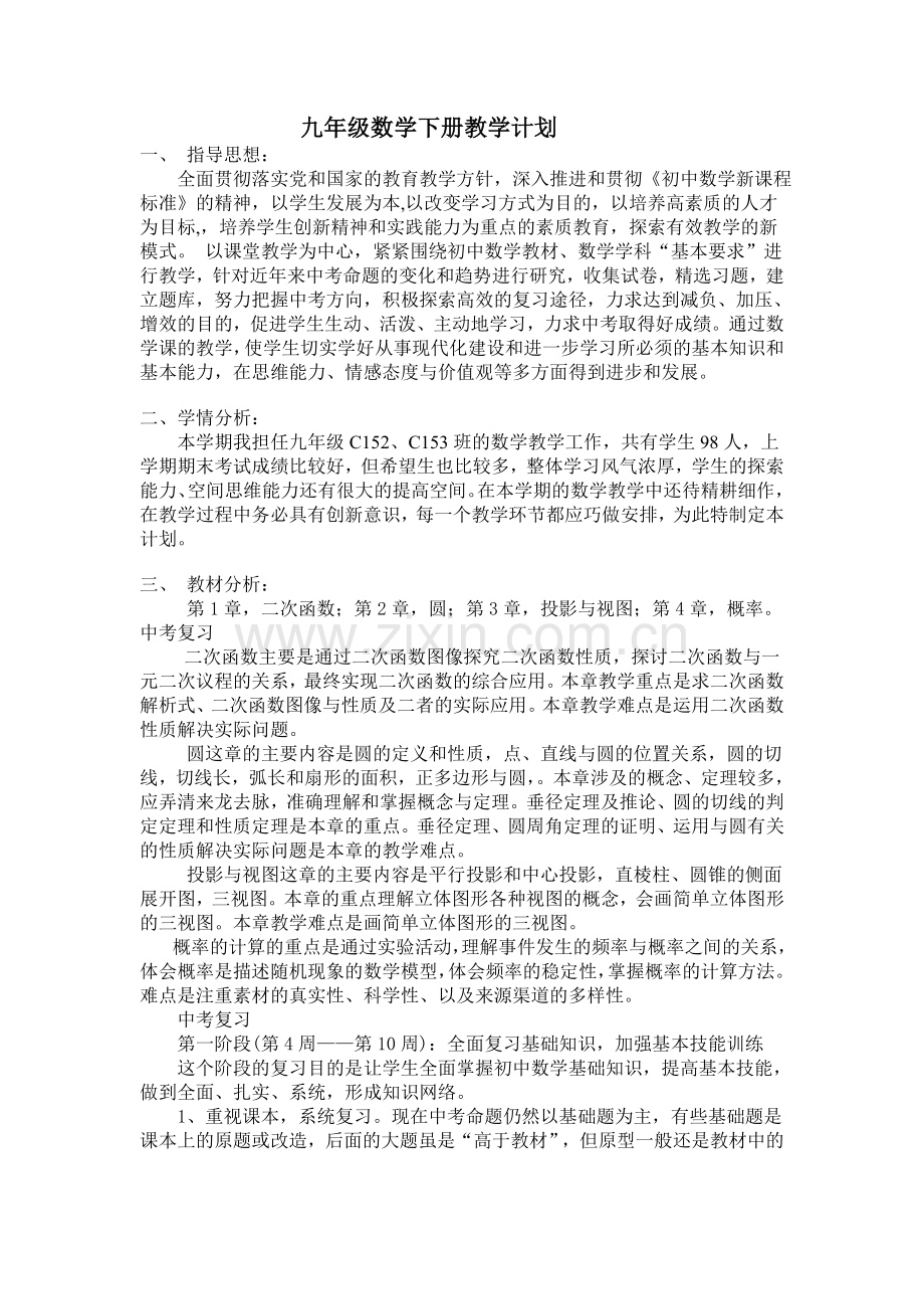 新湘教版九年级下册数学教学计划.doc_第1页