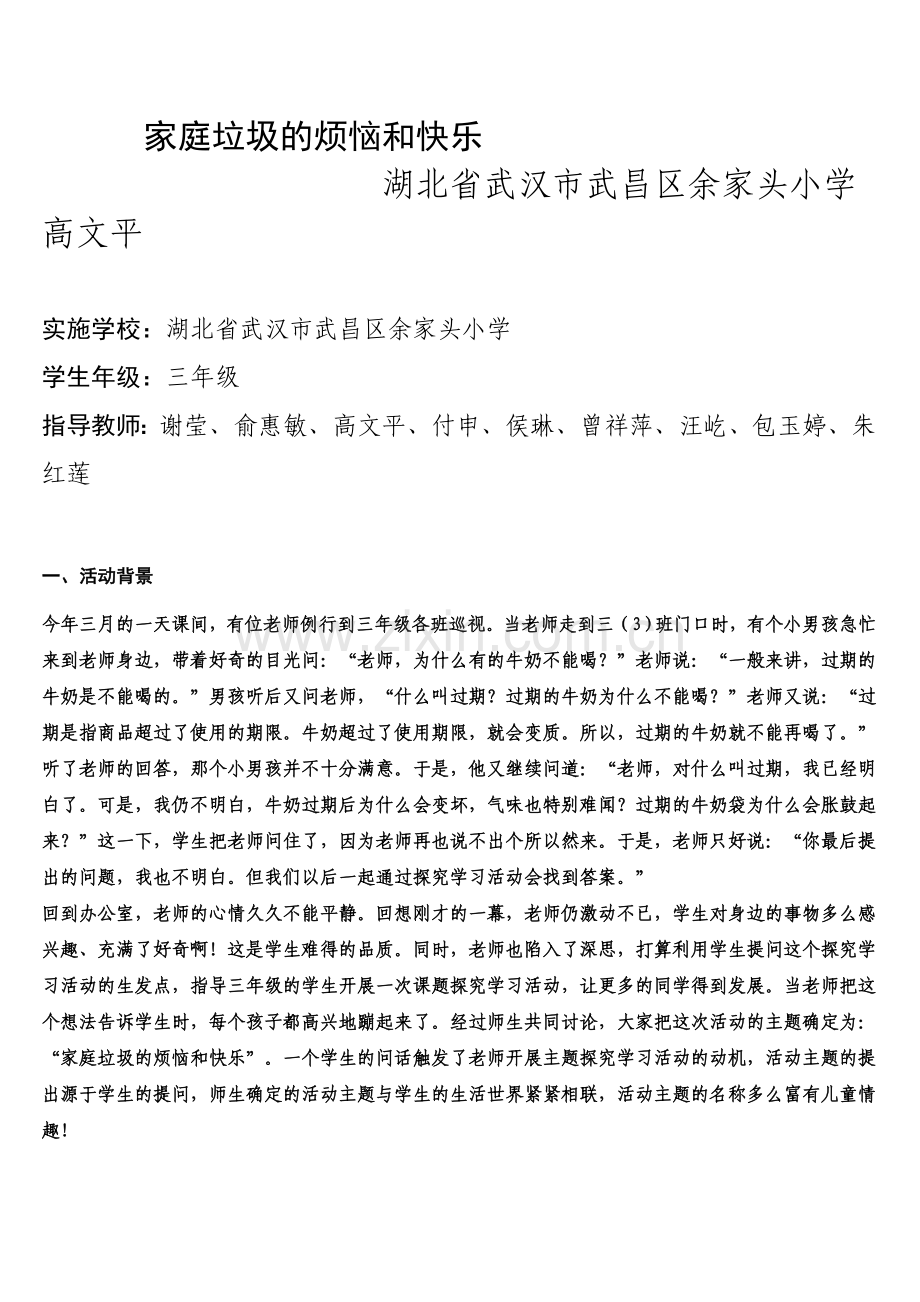 研究性学习案例.doc_第1页
