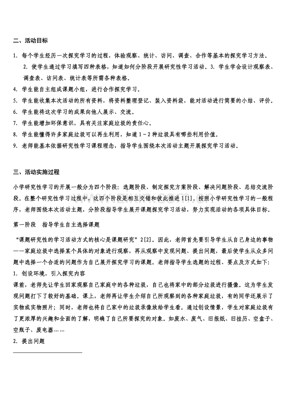 研究性学习案例.doc_第2页