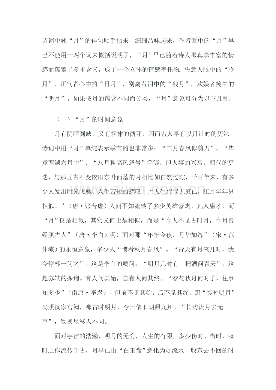 古典诗词中月意象.doc_第1页