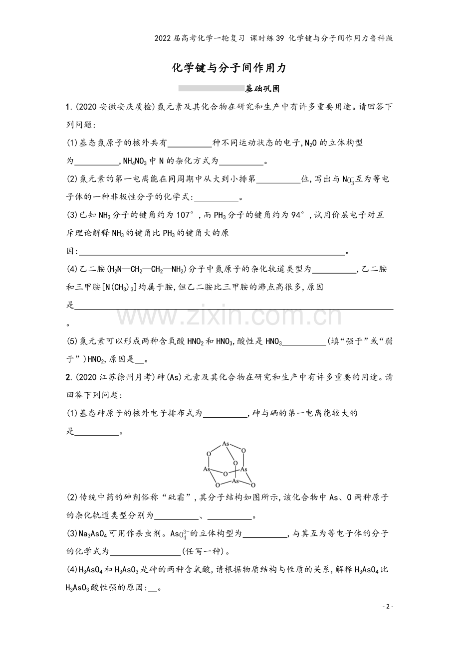 2022届高考化学一轮复习-课时练39-化学键与分子间作用力鲁科版.docx_第2页