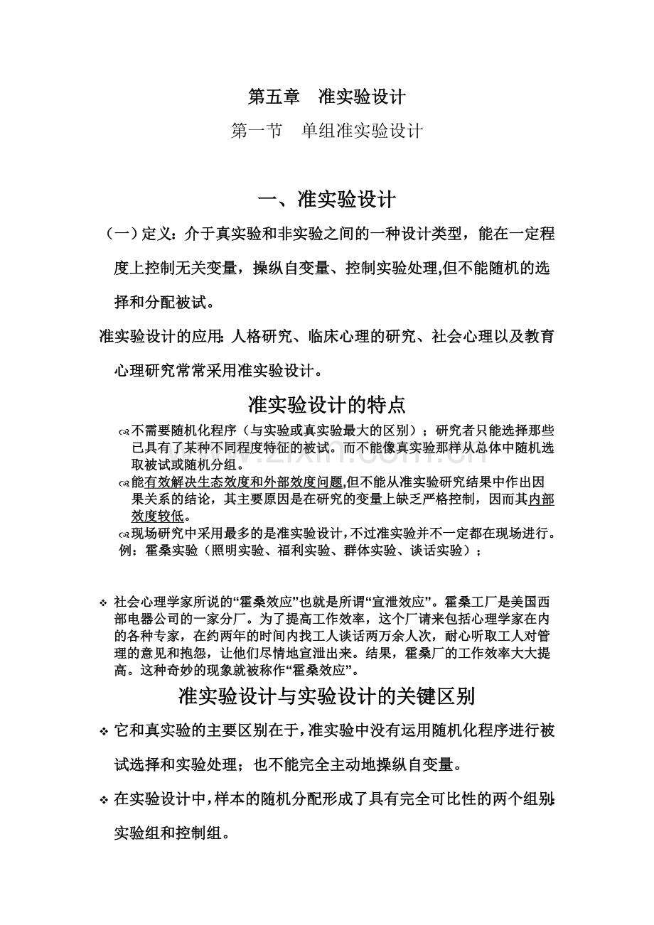 第五章准实验设计.doc_第1页