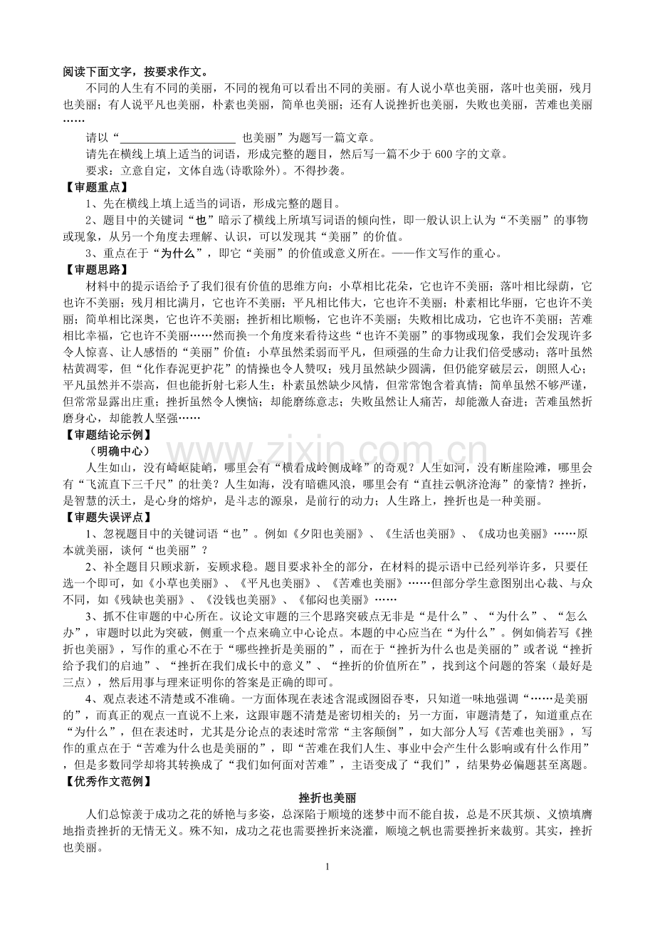 八年级语文《--------也美丽》半命题作文指导.doc_第1页