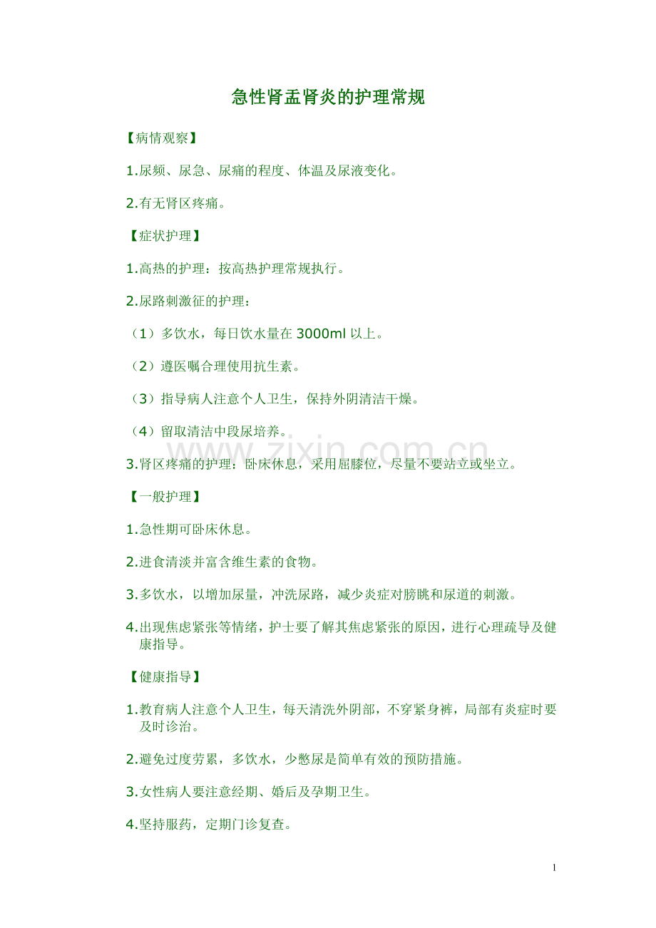 急性肾盂肾炎的护理常规.doc_第1页