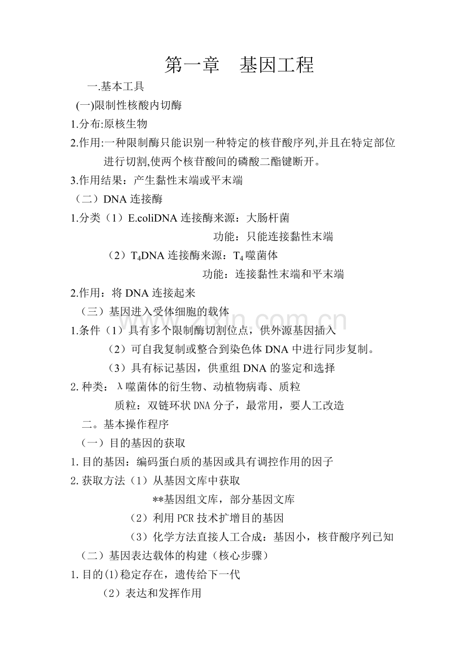 高中生物选修3教案.doc_第1页