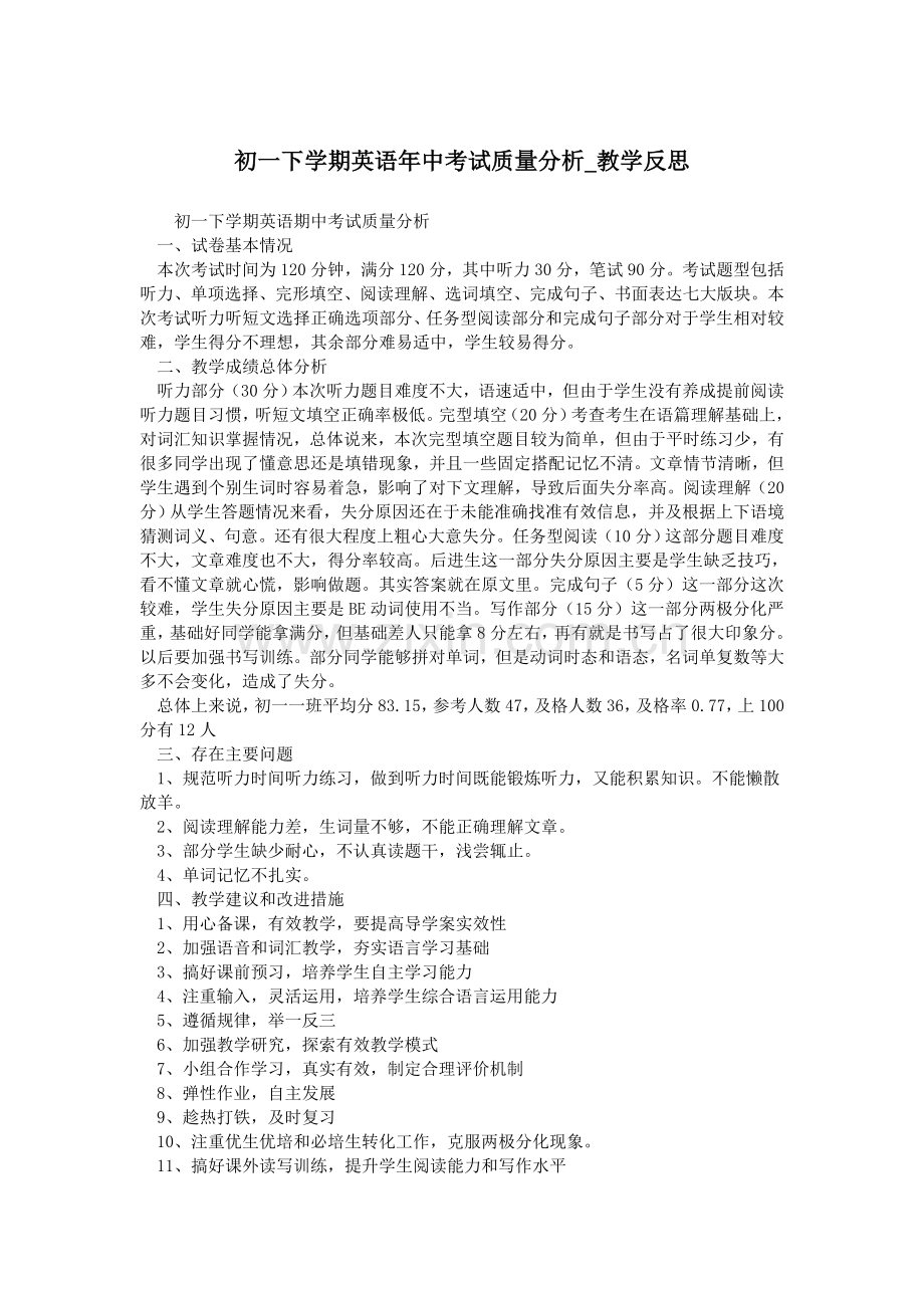 初一下学期英语年中考试质量分析-教学反思.doc_第1页