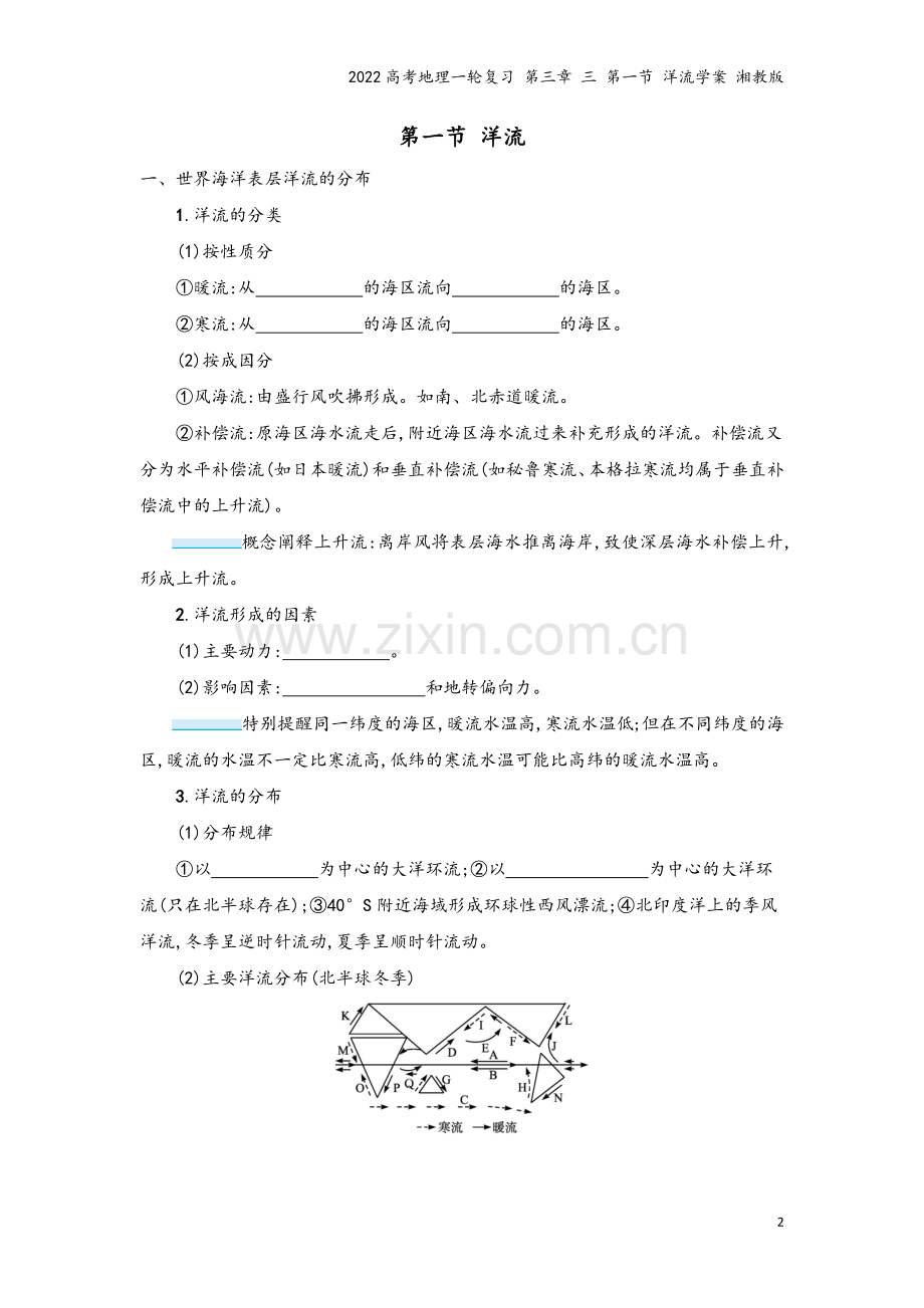 2022高考地理一轮复习-第三章-三-第一节-洋流学案-湘教版.docx_第2页