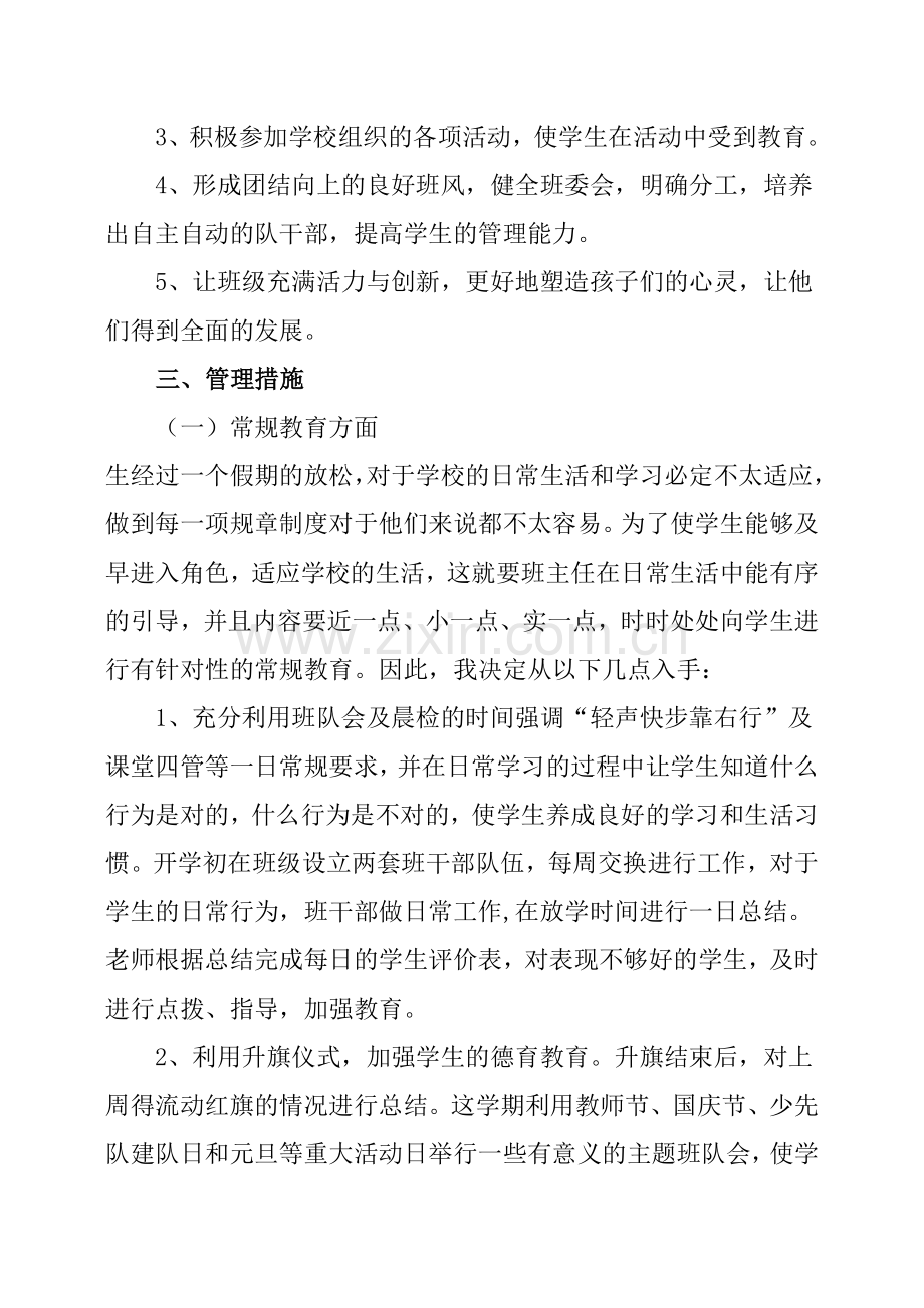 小学二年级班主任工作计划(2).doc_第2页