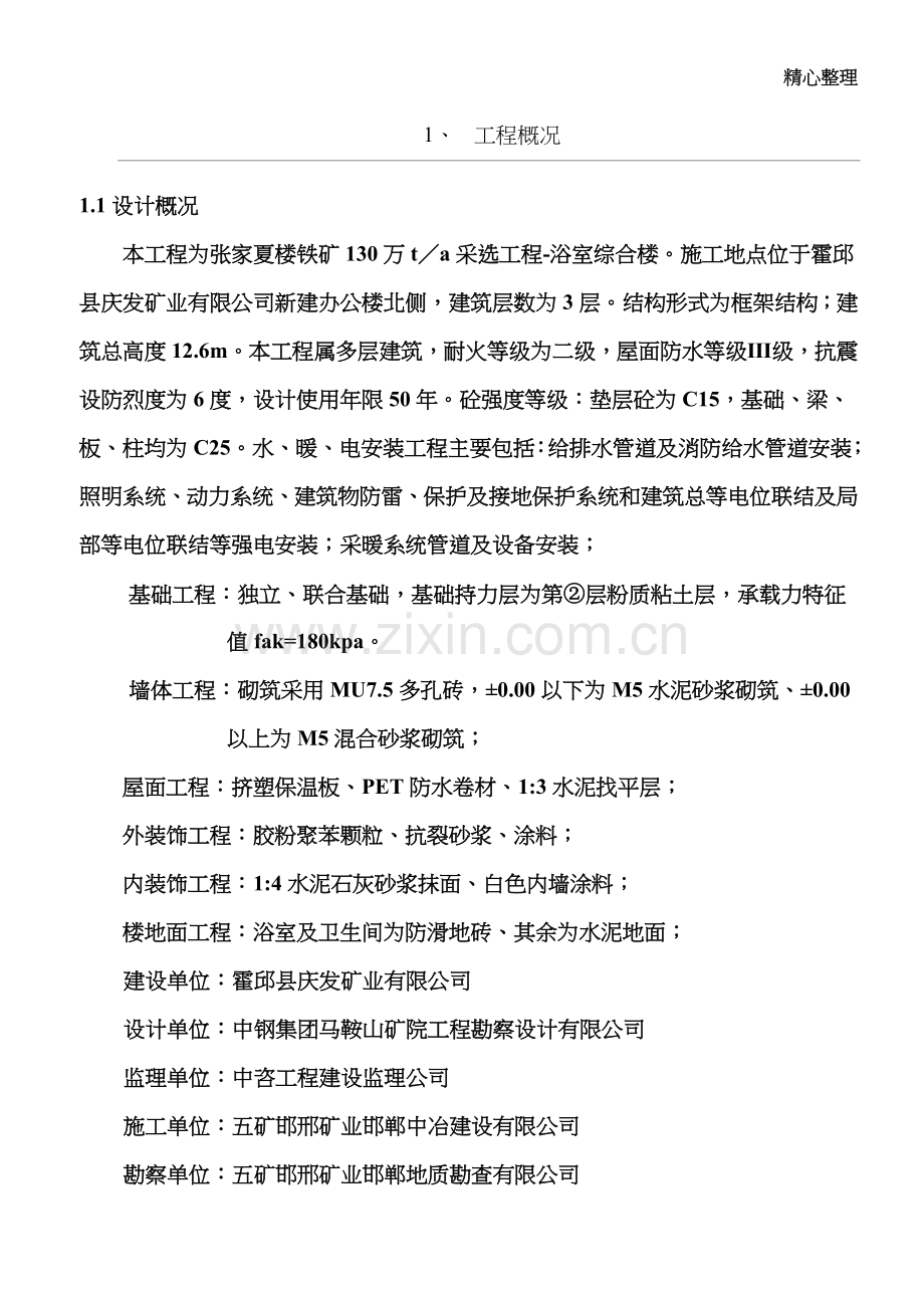 浴室施工组织设计.doc_第1页