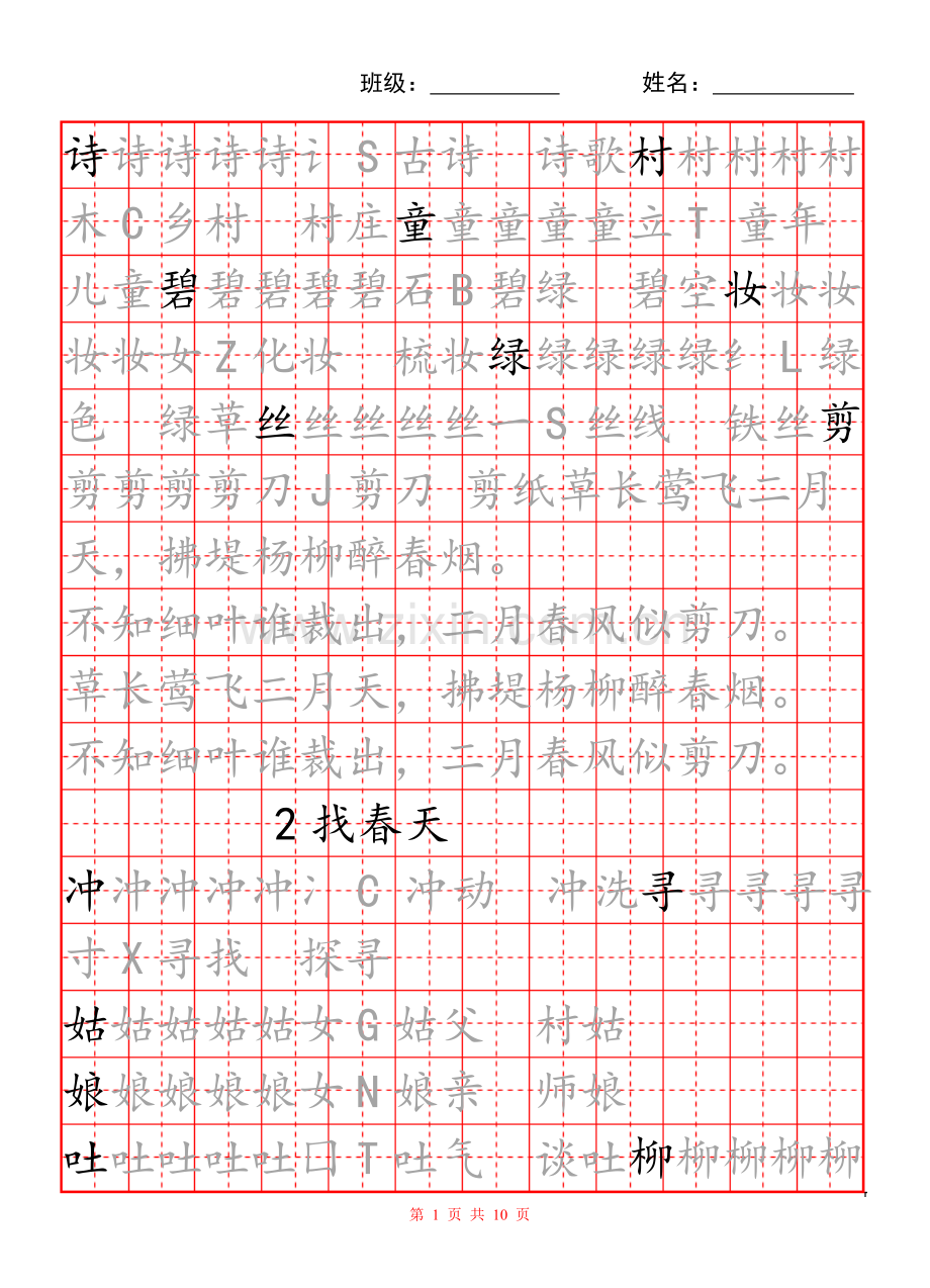 部编版二年级下册语文生字练习.doc_第1页