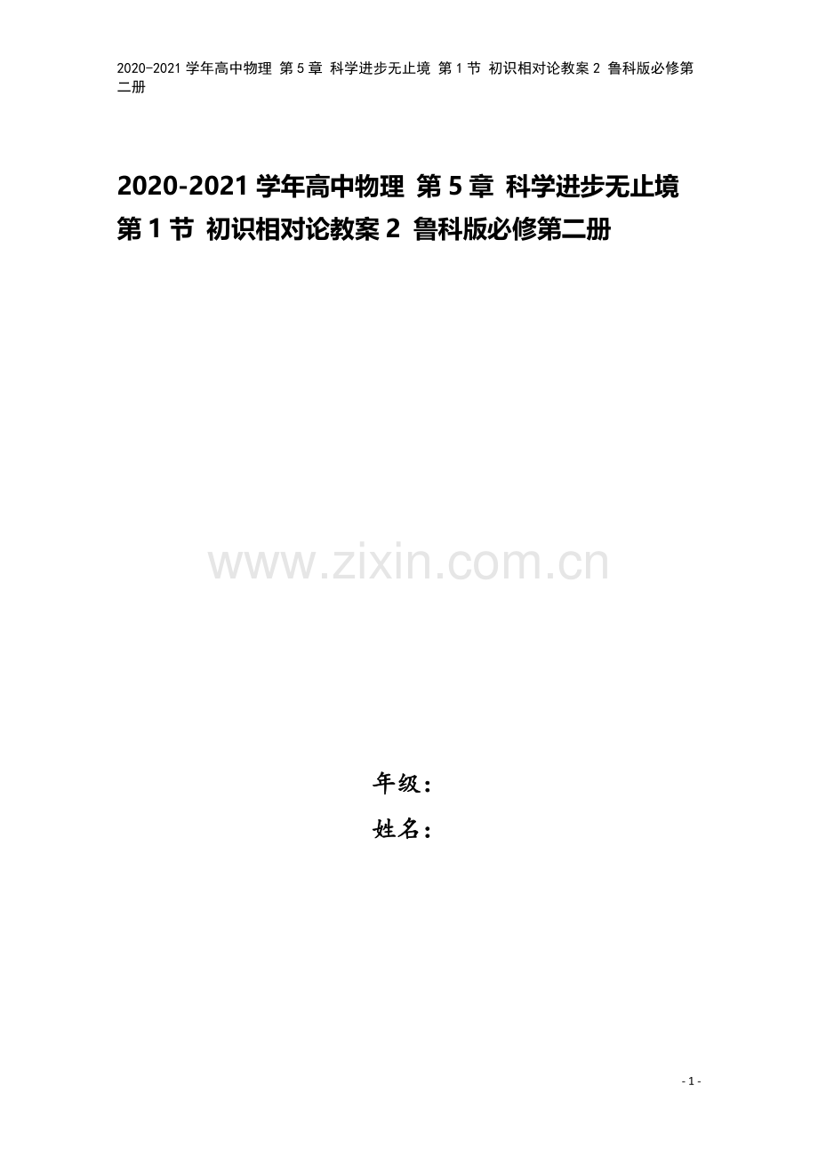2020-2021学年高中物理-第5章-科学进步无止境-第1节-初识相对论教案2-鲁科版必修第二册.docx_第1页
