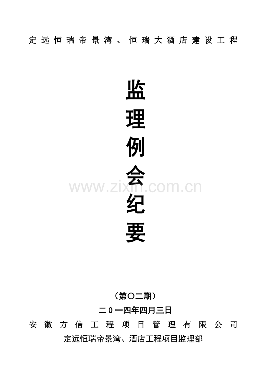第2期恒瑞监理例会.doc_第1页